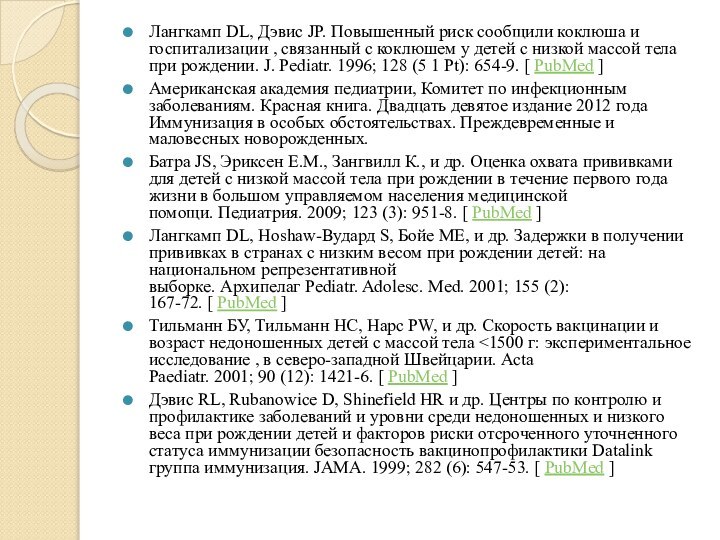 Лангкамп DL, Дэвис JP. Повышенный риск сообщили коклюша и госпитализации , связанный с коклюшем