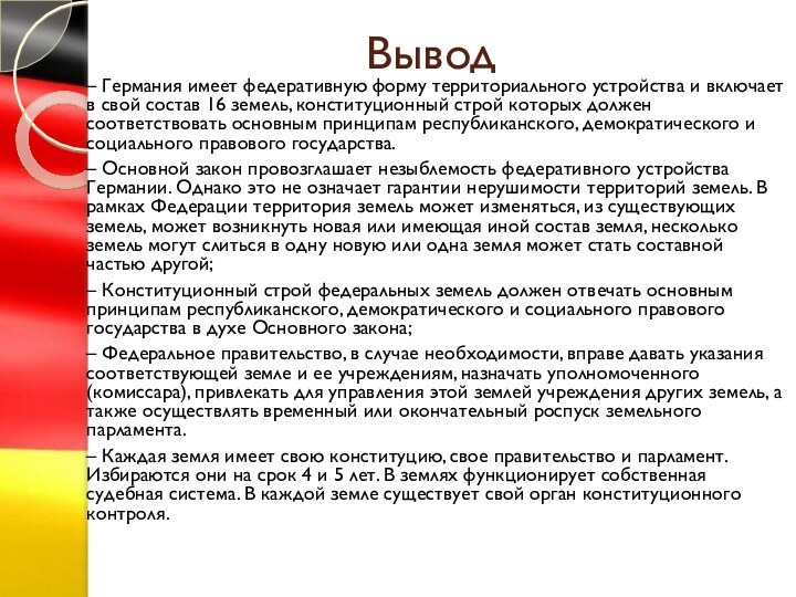 Вывод– Германия имеет федеративную форму территориального устройства и включает в свой состав