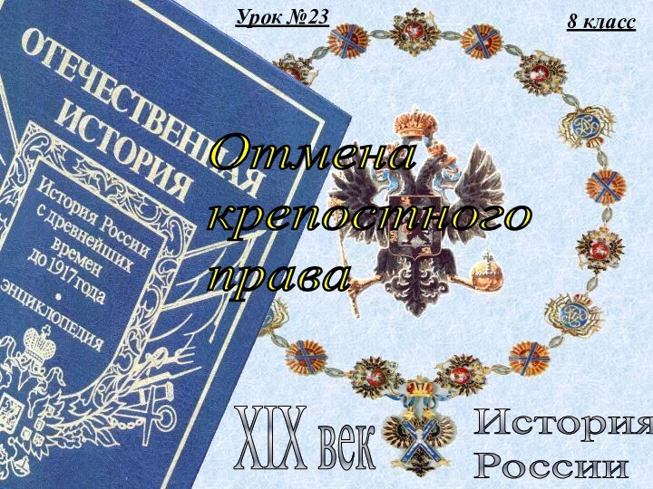 Урок №238 классИстория  РоссииXIX векОтмена  крепостного  права