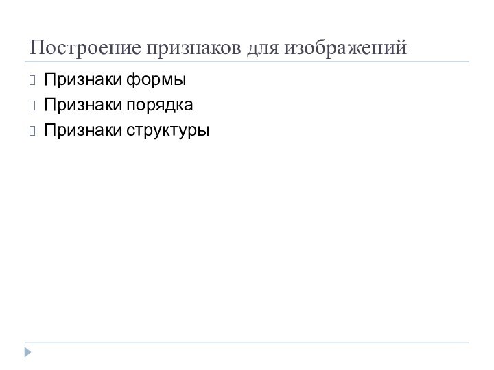 Построение признаков для изображенийПризнаки формыПризнаки порядкаПризнаки структуры