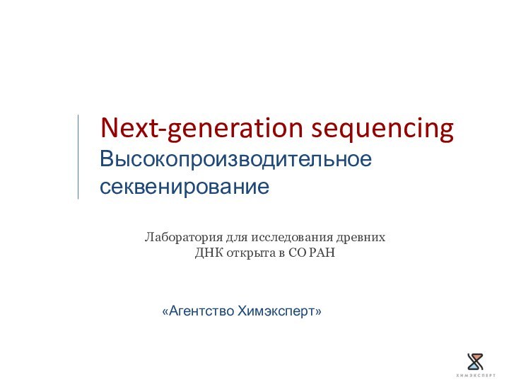 Next-generation sequencingВысокопроизводительное секвенирование «Агентство Химэксперт»Лаборатория для исследования древних ДНК открыта в СО РАН