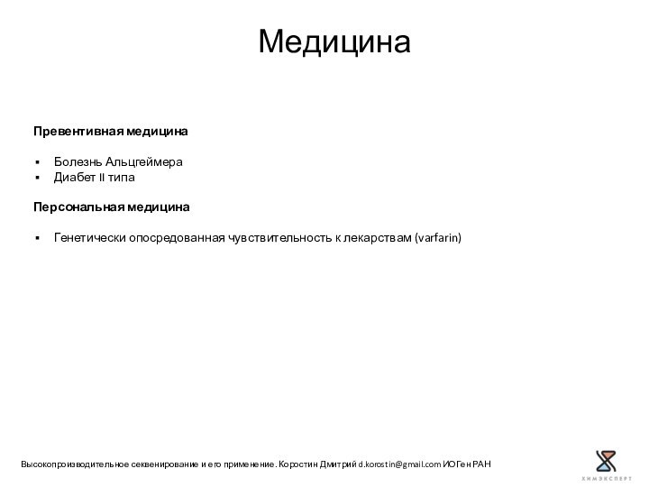 Превентивная медицинаБолезнь АльцгеймераДиабет II типаПерсональная медицинаГенетически опосредованная чувствительность к лекарствам (varfarin)МедицинаВысокопроизводительное секвенирование