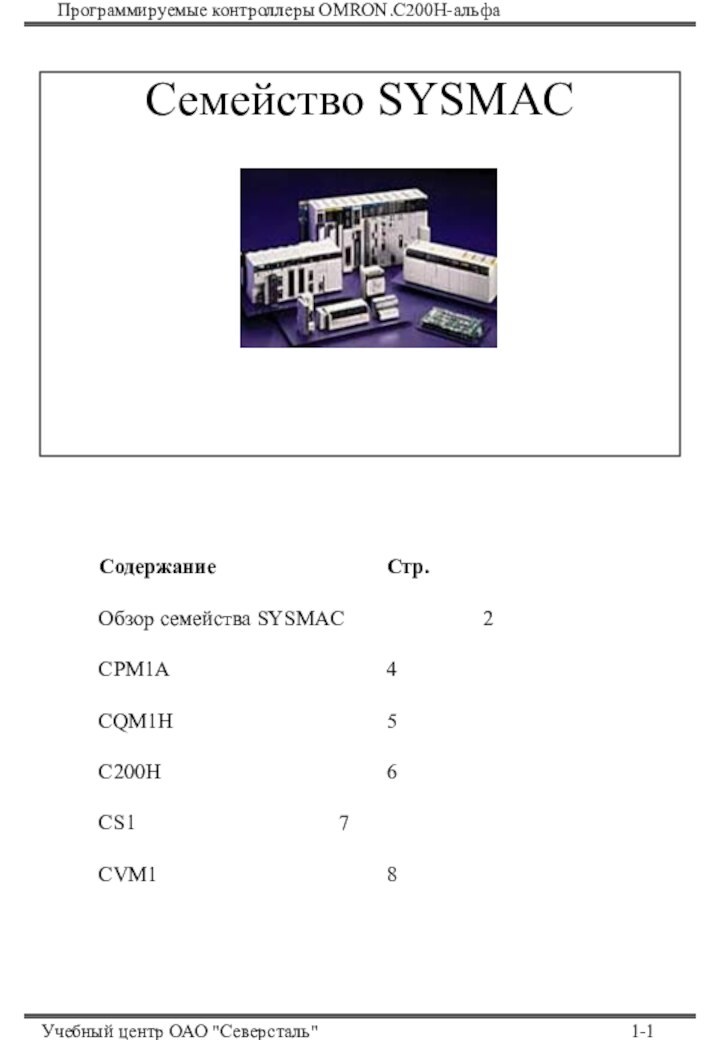 Программируемые контроллеры OMRON.С200Н-альфаУчебный центр ОАО 