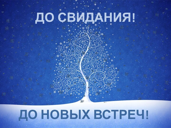 ДО НОВЫХ ВСТРЕЧ!ДО СВИДАНИЯ!