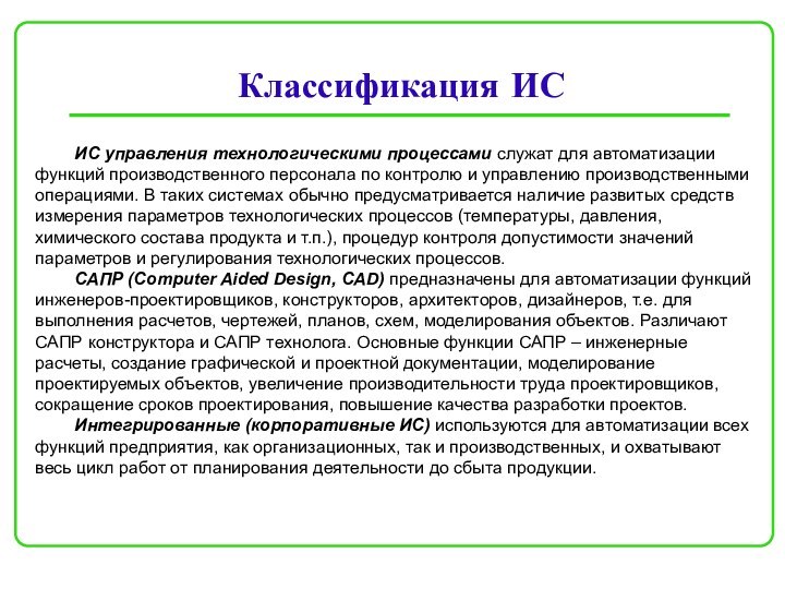 Классификация ИС 	ИС управления технологическими процессами служат для автоматизации функций производственного персонала