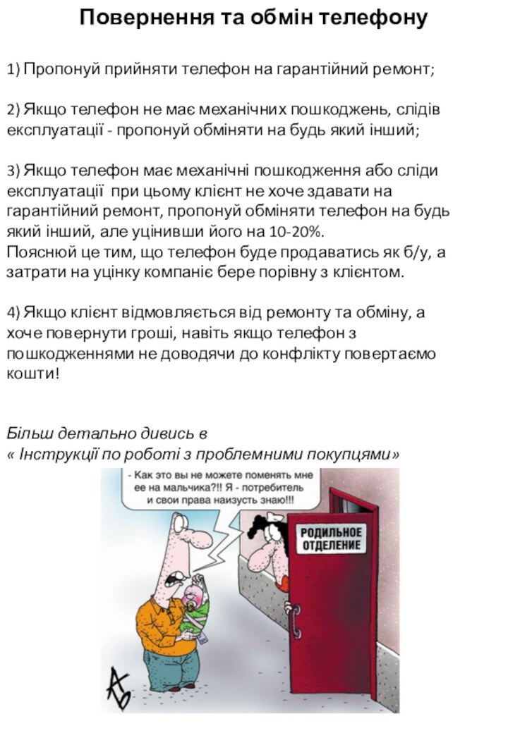 Повернення та обмін телефону1) Пропонуй прийняти телефон на гарантійний ремонт;2) Якщо телефон