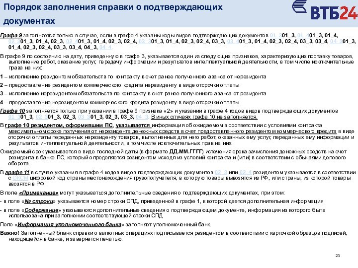 Графа 9 заполняется только в случае, если в графе 4 указаны коды