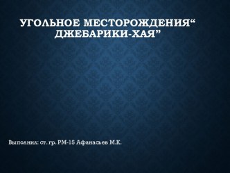 Угольное месторождение Джебарики-Хая