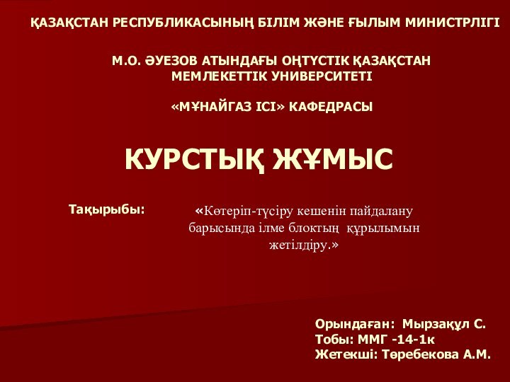 ҚАЗАҚСТАН РЕСПУБЛИКАСЫНЫҢ БІЛІМ ЖӘНЕ ҒЫЛЫМ МИНИСТРЛІГІ  М.О. ӘУЕЗОВ АТЫНДАҒЫ ОҢТҮСТIК ҚАЗАҚСТАН