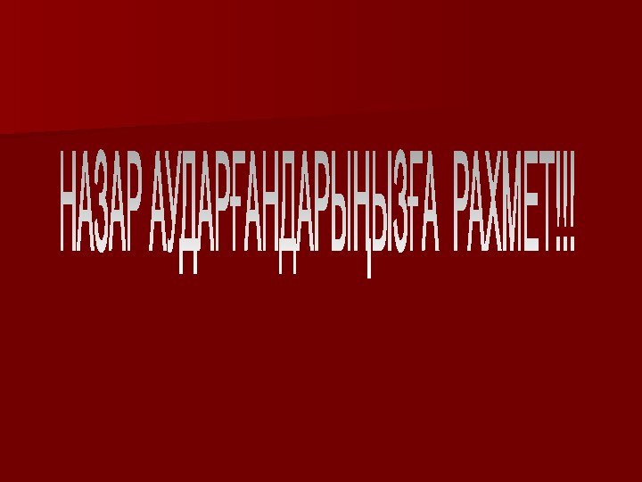 НАЗАР АУДАРҒАНДАРЫҢЫЗҒА РАХМЕТ!!!