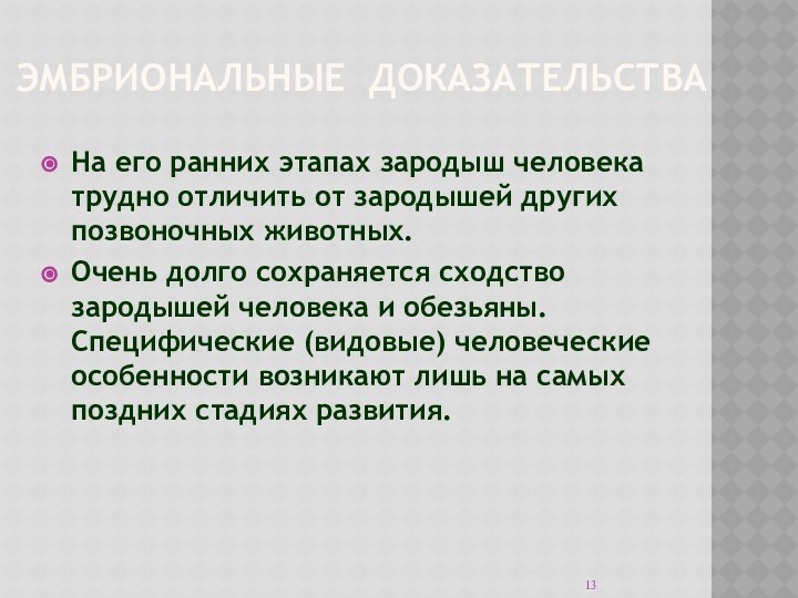 ЭМБРИОНАЛЬНЫЕ ДОКАЗАТЕЛЬСТВАНа его ранних этапах зародыш человека трудно отличить от зародышей других