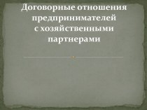 Договорные отношения предпринимателей с хозяйственными партнерами