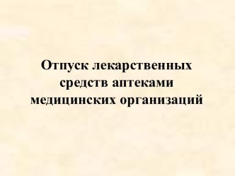 Отпуск лекарственных средств аптеками медицинских организаций