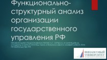 Функционально-структурный анализ организации государственного управления РФ