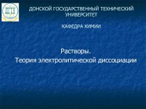 Растворы. Теория электролитической диссоциации (лекция 6)