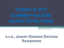 Товар и его коммерческие характеристики