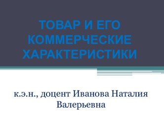 Товар и его коммерческие характеристики