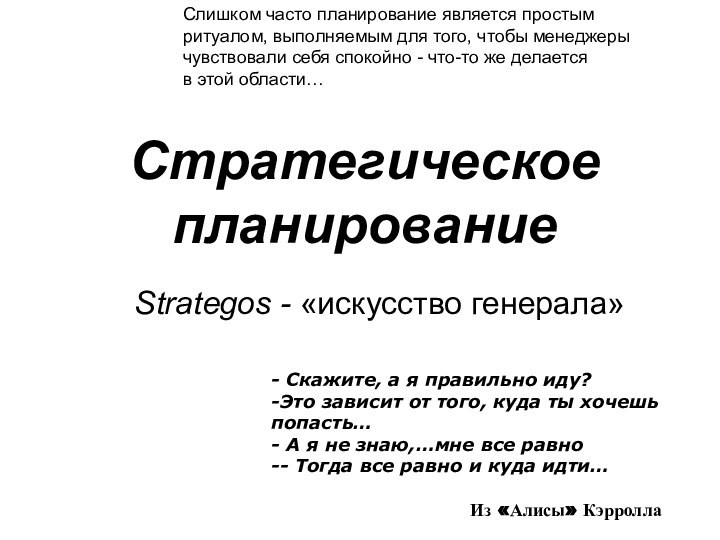 Стратегическое планирование Strategos - «искусство генерала» - Скажите, а я правильно иду?Это