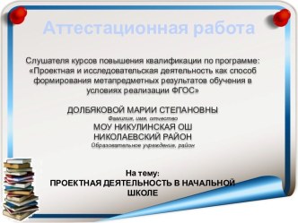 Аттестационная работа. Проектная деятельность в начальной школе