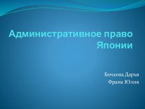 Административное право Японии