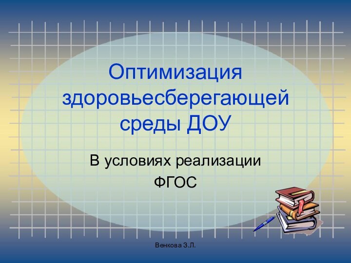 Оптимизация здоровьесберегающей среды ДОУ В условиях реализации ФГОСВенкова З.Л.