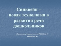 Синквейн – новая технология в развитии речи дошкольников