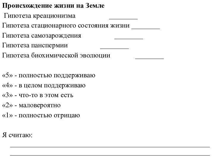 Происхождение жизни на Земле  Гипотеза креационизма 			________Гипотеза стационарного состояния жизни ________Гипотеза самозарождения