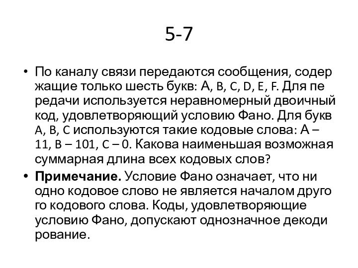 5-7По ка­на­лу связи пе­ре­да­ют­ся со­об­ще­ния, со­дер­жа­щие толь­ко шесть букв: А, B, C,