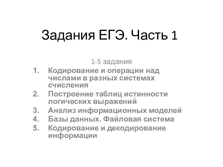 Задания ЕГЭ. Часть 11-5 заданияКодирование и операции над числами в разных системах