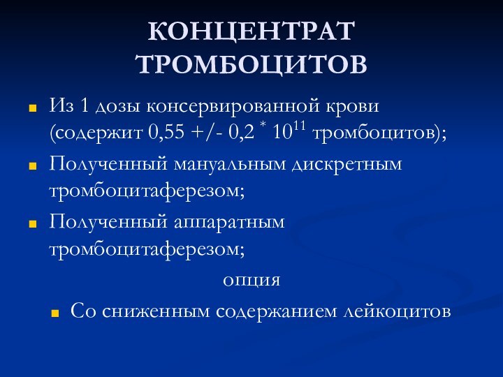 КОНЦЕНТРАТ ТРОМБОЦИТОВИз 1 дозы консервированной крови (содержит 0,55 +/- 0,2 * 1011