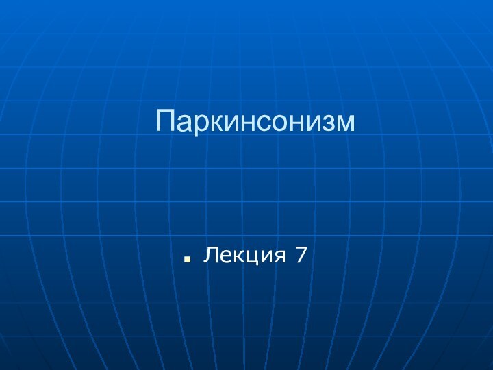 Паркинсонизм Лекция 7