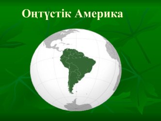 Оңтүстік Америка