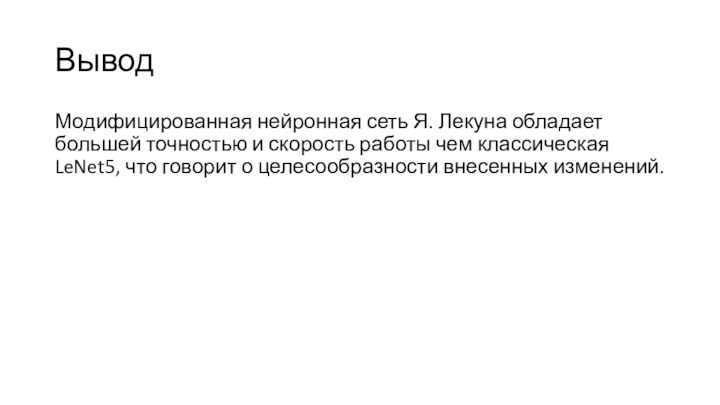 ВыводМодифицированная нейронная сеть Я. Лекуна обладает большей точностью и скорость работы чем