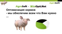 Оптимизация кормов WinOpti.Net AgroSoft