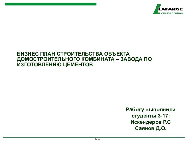 БИЗНЕС ПЛАН СТРОИТЕЛЬСТВА ОБЪЕКТА ДОМОСТРОИТЕЛЬНОГО КОМБИНАТА – ЗАВОДА ПО ИЗГОТОВЛЕНИЮ ЦЕМЕНТОВРаботу выполнили