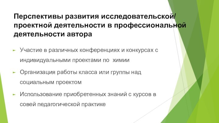 Перспективы развития исследовательской/ проектной деятельности в профессиональной деятельности автораУчастие в различных конференциях