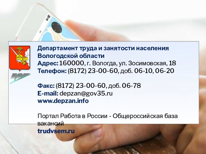 Департамент труда и занятости населения Вологодской областиАдрес: 160000, г. Вологда, ул. Зосимовская,