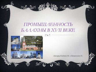 Промышленность Балахны в XVII веке