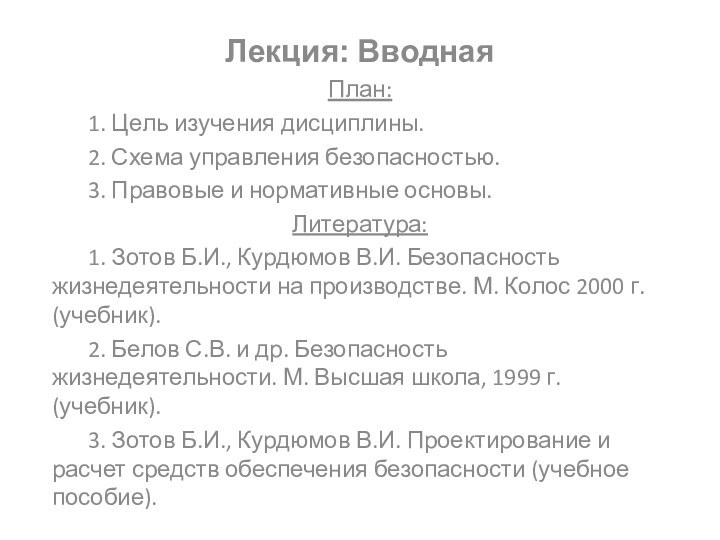 Лекция: ВводнаяПлан:	1. Цель изучения дисциплины.	2. Схема управления безопасностью.	3. Правовые и нормативные основы.Литература:	1.