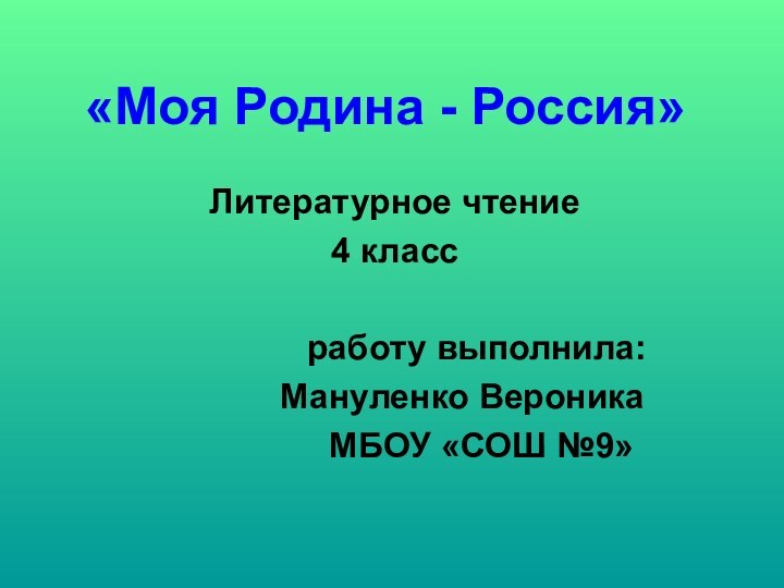 «Моя Родина - Россия»Литературное чтение4 класс