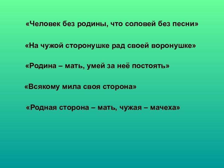 «Человек без родины, что соловей без песни» «На чужой сторонушке рад своей