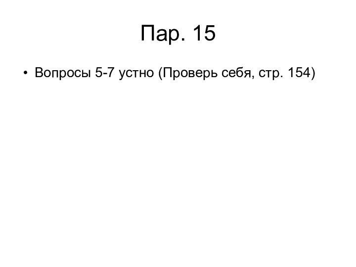 Пар. 15Вопросы 5-7 устно (Проверь себя, стр. 154)