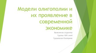 Модели олигополии и их проявление в современной экономике