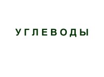 Биологическая роль и строение углеводов