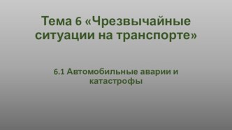 Чрезвычайные ситуации на транспорте