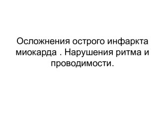 Осложнения острого инфаркта миокарда. Нарушения ритма и проводимости