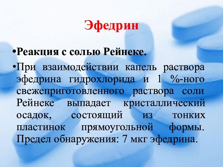 ЭфедринРеакция с солью Рейнеке.При взаимодействии капель раствора эфедрина гидрохлорида и 1 %-ного