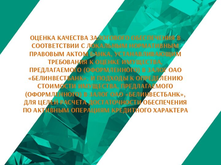 ОЦЕНКА КАЧЕСТВА ЗАЛОГОВОГО ОБЕСПЕЧЕНИЯ В СООТВЕТСТВИИ С ЛОКАЛЬНЫМ НОРМАТИВНЫМ ПРАВОВЫМ АКТОМ БАНКА,