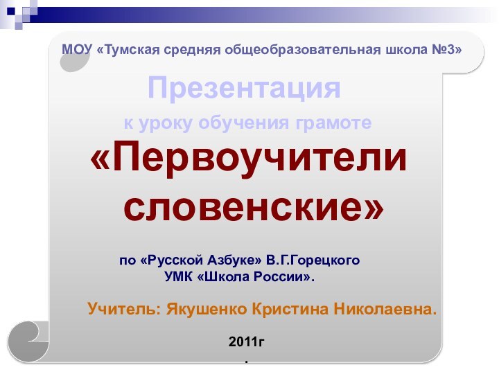 МОУ «Тумская средняя общеобразовательная школа №3»Презентация к уроку обучения грамоте«Первоучители словенские»по «Русской