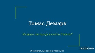 Томас Демарк. Можно ли предсказать рынок? Образовательный семинар Altcoin Club